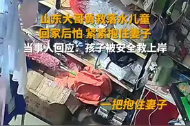 山东大哥勇救落水儿童 回家后怕 紧紧抱住妻子 当事人回应：孩子被安全救上岸图片