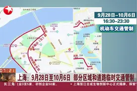 上海：9月28日至10月6日 部分区域和道路临时交通管制视频封面