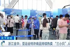 亚运会特许商品“圈粉”！吉祥物“三小只”成“爆款”图片