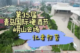 第35届青岛国际啤酒节崂山会场开幕在即，记者提前探营