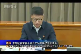 普陀区委常委会召开2024年度民主生活会视频封面