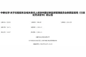 财务造假！百亿市值国企中泰化学被ST，北向、险资、公募集体踩雷图片