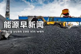 能源早新闻丨欧阳绘宇履新！图片