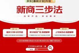 0元开店、拿补贴投广告、上专属活动 京东“新商三步法”让商家快速爆单图片