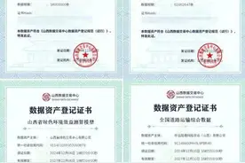 山西数据交易中心发放首批数据资产登记证书图片