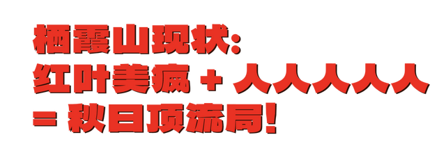 官宣：栖霞山进入最佳观赏期！