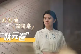 山东文物话清廉|品读“状元卷”里的清廉之义图片