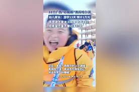 11个广西“砂糖橘”勇闯哈尔滨火了，幼儿家长：费用不贵也很放心，请网友勿多打扰图片