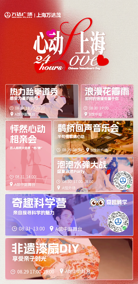 甜蜜预警！青浦商圈七夕浪漫计划全面启动
