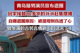 青岛男演员退圈回老家赶集摆摊，自曝：被行业潜规则伤透了心图片