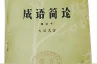 《成语简论》重排，马国凡寄语：理解成语忌“望文生义”图片