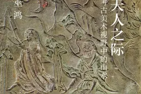 山水何以成为中国文化之象征？图片