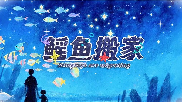 上海长风海洋世界“鳐鱼星空”启幕：鳐鱼翩跹如星河，解锁海洋浪漫