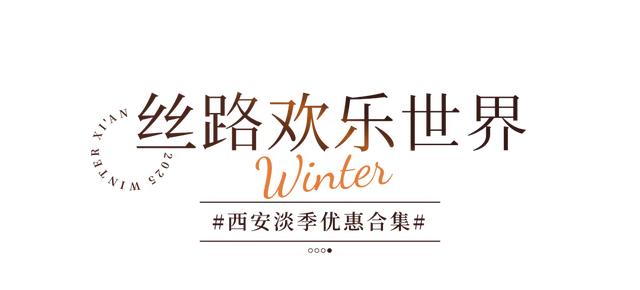 优惠！5折！淡季的西安值得反复来！