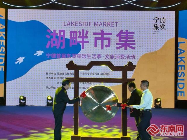 湖畔市集·宁德首届东湖零碳生活季启幕 解锁山海文旅新体验