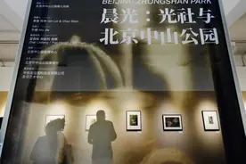 中山公园新展开幕  回望百年摄影艺术图片