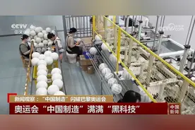 “黑科技”满满、工艺精湛、“科技+浪漫”……“中国制造”闪耀巴黎奥运会图片