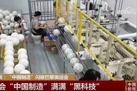 “黑科技”满满、工艺精湛、“科技+浪漫”……“中国制造”闪耀巴黎奥运会图片