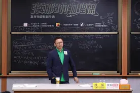高考物理解题专场开讲 张朝阳解山东、湖南卷压轴大题图片