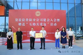 货拉拉贵阳分公司建会入会暨赠送“互助关爱包”活动举行图片