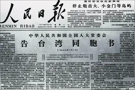 《告台湾同胞书》发表45周年：我们殷切期望台湾早日回归祖国图片