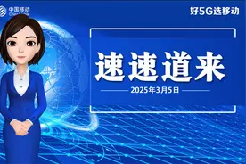 速新闻AI播报：3月5日速速道来图片