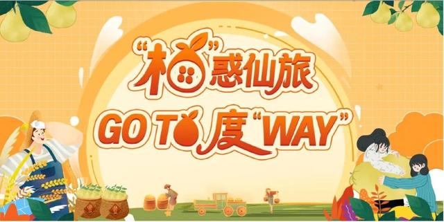 柚被拿捏了！仙游这场国庆派对，8天不重样！