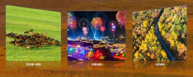2025河北承德活力金秋旅游季｜5条全域精品旅游线路，解锁塞外金秋新玩法。