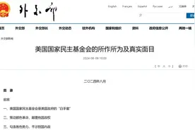 【侠客岛丨岛读】这份重磅报告揭开美国国家民主基金会真面目图片