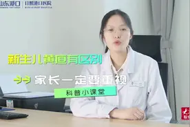 黄疸有区别，家长要重视！日照港口医院专家科普新生儿黄疸知识图片