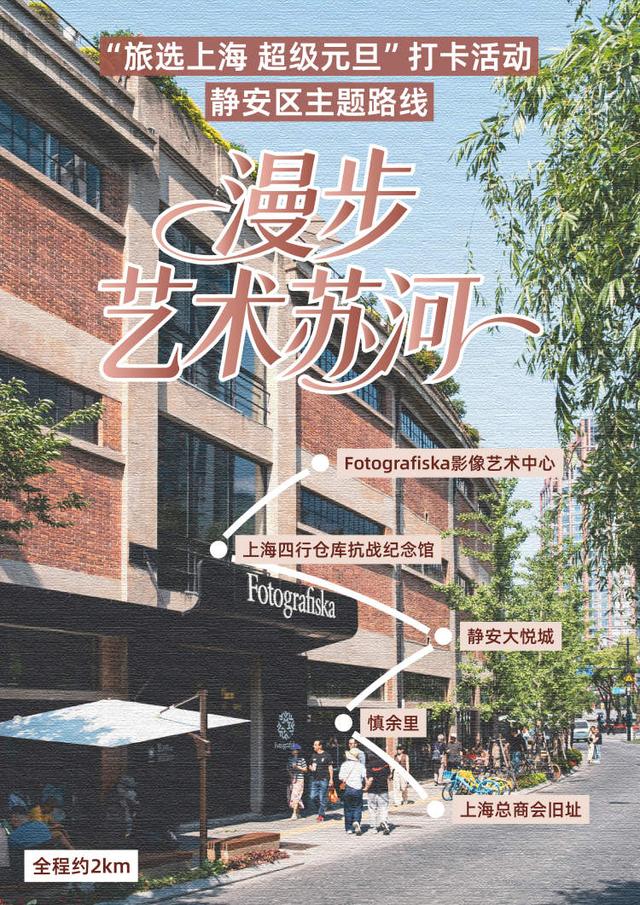 元旦假期来静安！一本护照、4条主题打卡线路，20个宝藏地标等你来解锁
