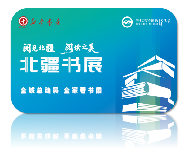 北疆书展多重福利来袭！联名地铁卡免费领取→