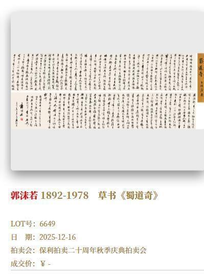 郭沫若女儿已报警，北京保利拍卖回应