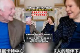 前第一夫人罗莎琳·卡特去世，丈夫吉米·卡特正接受临终关怀已抗癌8年，系美国最长寿总统，任内推动中美建交图片