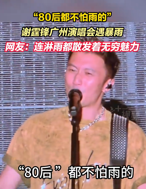 谢霆锋广州演唱会遇暴雨全程未撑伞