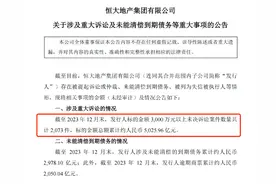 2978.1亿元！恒大地产集团最新公告图片