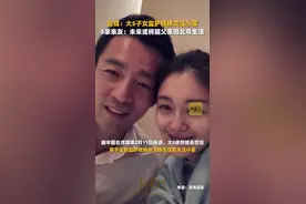台媒：大S子女监护权移交汪小菲，S家亲友：未来或将随父亲回北京生活图片