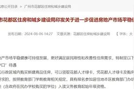 买房可享“准户口”待遇！广州一区重磅官宣，专家：打响一线城市“购房落户”第一枪图片