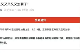 知名企业，又双叒涨薪！三年第六次图片