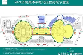 5月4日9点到21点！2024济南奥体半程马拉松参赛包领取时间公布图片