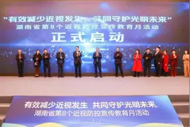 有效减少近视发生，共同守护光明未来！湖南省第8个近视防控宣传教育月活动正式启动图片