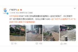 突降暴雨，广州多处出现“水浸街”！广东多地发布暴雨预警！何时雨停→图片