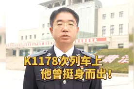 中国正能量 | K1178次列车上，他曾挺身而出！图片