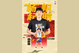 恭喜杨瀚森！第16顺位被NBA选中图片