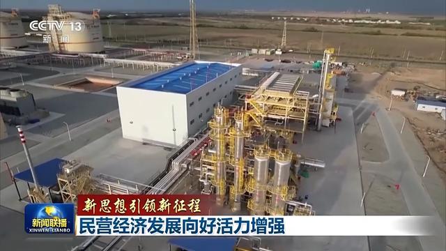 新思想引领新征程丨民营经济发展向好活力增强
