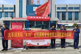全民国家安全教育日，郑州火车站消防为旅客“送安全”图片