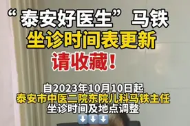 果然视频丨“泰安好医生”马铁坐诊时间表更新，请收藏！图片