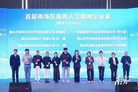 共筑人文经济新高度！首届南海区最具人文精神企业家亮相图片