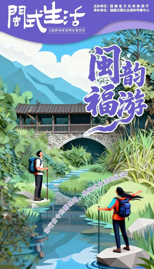 快来投稿！晒出你的“闽式生活”，助力福建文旅宝藏场景C位出道！