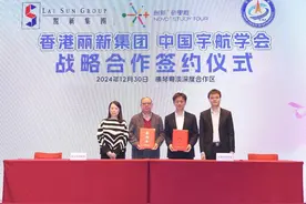 共建全国航天特色学校，香港丽新集团与中国宇航学会签署战略合作协议图片